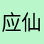 应仙英