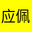 应佩珊