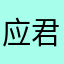应君泽