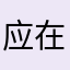 应在医师指导思想