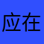应在明天