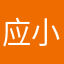 应小废