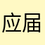 应届在校生的内心