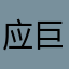 应巨侠