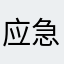 应急七七