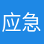 应急专业苏老师