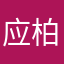 应柏
