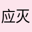应灭无限