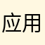 应用不行了