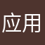 应用体验家