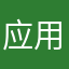 应用使用者gwl