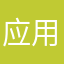 应用内付费