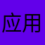 应用商店精选官