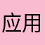 应用壁纸很多，选择方便