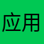 应用小能手