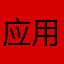 应用强大的软件