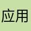 应用时间问题