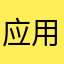 应用权限