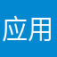 应用测试工作