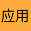 应用猫猫