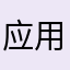 应用真laji