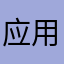 应用程序开发系统开发软件系统集成技术