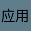 应用辨别师