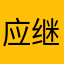 应继伟
