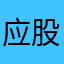 应股民朋友