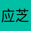 应芝燕