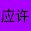 应许app