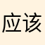 应该不是滋味