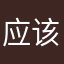 应该不错的啊