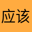 应该不错的浏览器