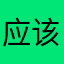 应该也是没孖的