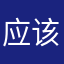 应该写点啥啥啥啥