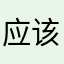应该发表讲话方法