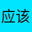 应该叫大神吧