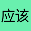 应该够了吧？