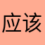 应该尽快将合蚌高铁