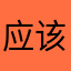 应该怎么办呢
