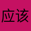应该惊魂甫定更好