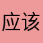 应该是很好的软件吧试一下别让我失望哦