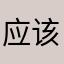 应该是有心人