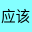 应该是骑手