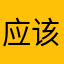 应该更名为垃圾工厂