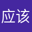 应该给0分