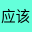 应该说还是不错的呀