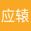 应辕皓