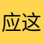 应这一核心我和这鞋